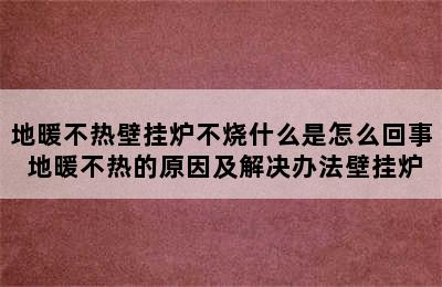 地暖不热壁挂炉不烧什么是怎么回事 地暖不热的原因及解决办法壁挂炉